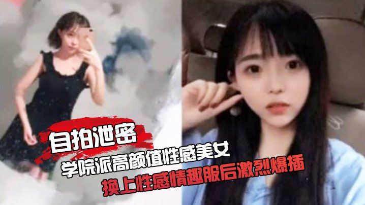 [无码自拍] 学院派高颜值美女家中被逼换情趣服爆插内射