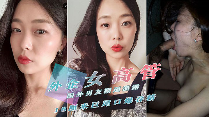 [重磅泄密] 外贸公司气质女高管莉迪亚反差婊私密淫乱曝光 被肏到嗲叫不停 自慰更给力 附生活照