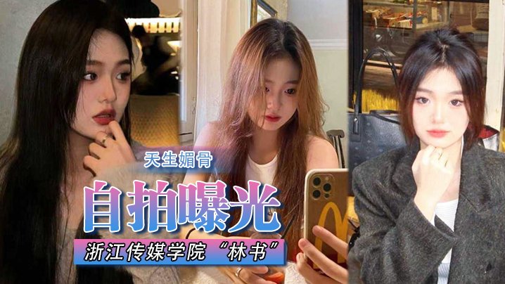 [独家] 浙江传媒学院林书天生媚骨蜜臀挺翘 淫荡叫床声曝光遭渣男抛弃
