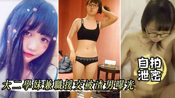 [无码流出] 大二学妹兼职援交 被渣男爆操内射全记录