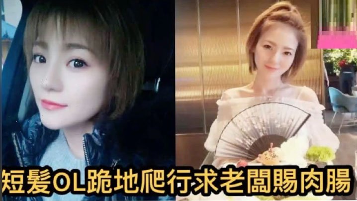 [独家] 短发OL自拍泄密 办公室求老板狂插肉肠