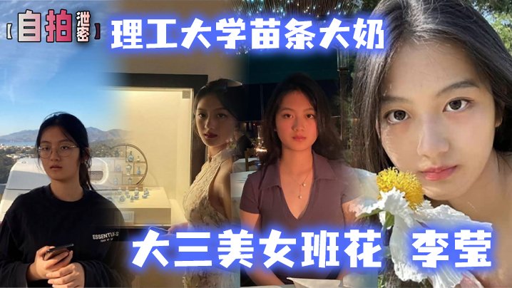 [无码泄露] 理工大学班花李莹生日开房被渣男爆操内射自拍流出