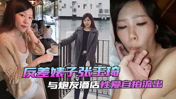 张玉琦酒店自拍泄密 反差婊子被炮友狂干内射