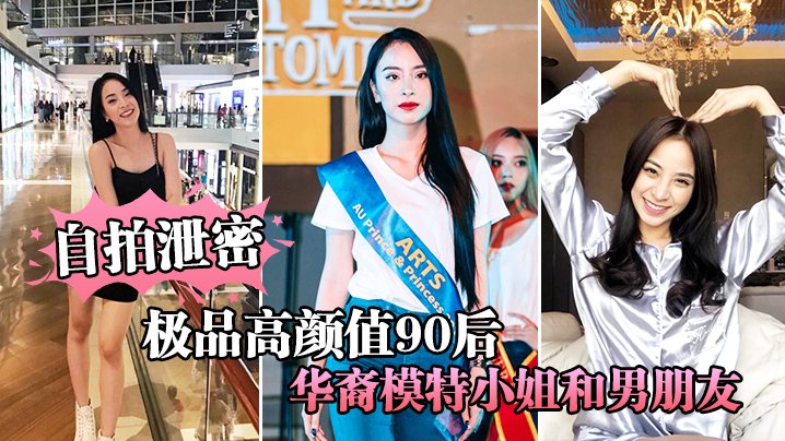 [独家] 极品90后华裔模特自拍泄密！男友狂干骚穴内射高清流出