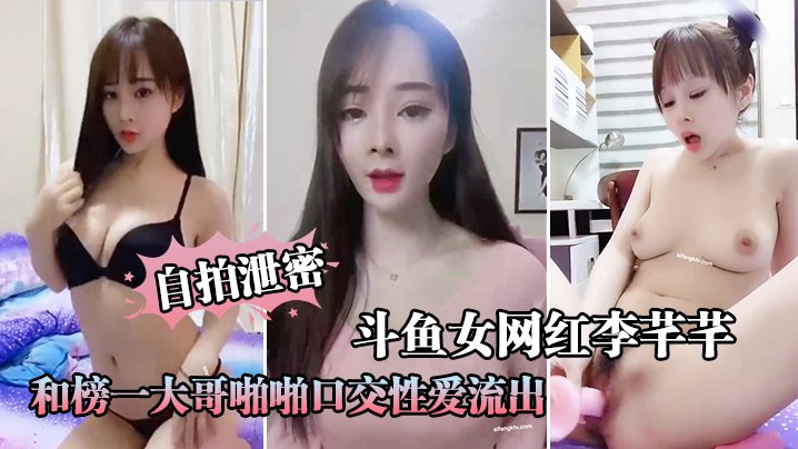 [独家] 斗鱼女网红自拍泄密 大哥狂操骚穴内射