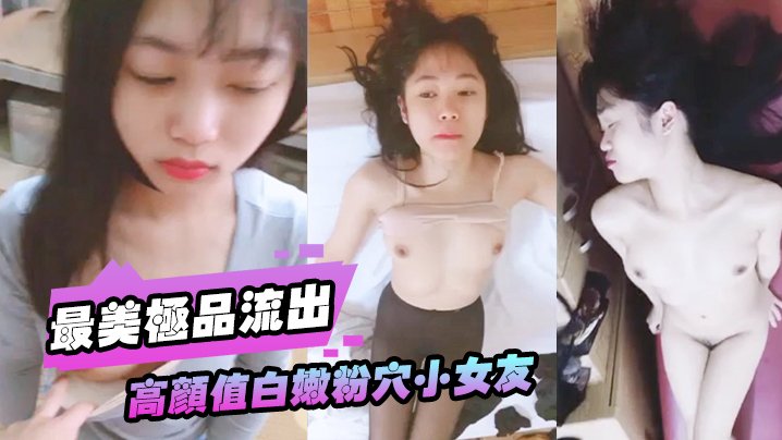 极品粉穴小女友被大屌男友爆操调教，无套狂干直顶花心高潮露脸