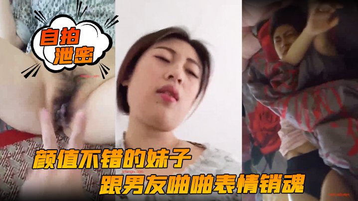 [独家] 自拍泄密！清纯女友被男友狂干到表情失控，女上位后入爆操全程配合