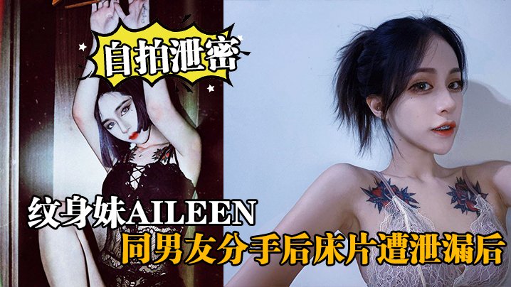 [无码流出] 纹身骚妹Aileen分手后酒店谈判遭前男友爆操内射