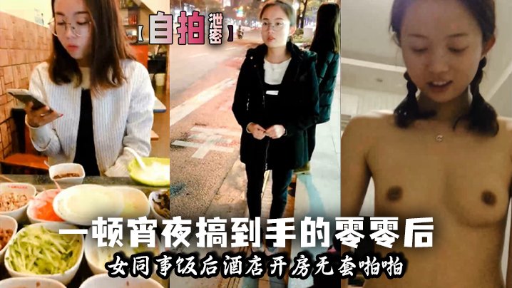 [无码自拍] 宵夜灌醉00后女同事，酒店爆操内射嫩穴