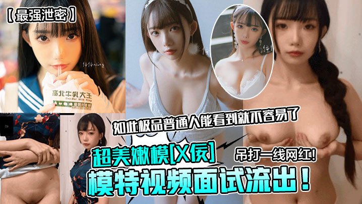 [独家泄密] 超美嫩模面试现场被爆操，极品身材吊打网红，内射颜射高清流出