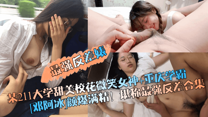 [无码] 211校花邓阿冰反差巨乳学霸沦陷爆操内射合集