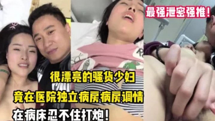 [无码泄密] 医院病房爆操骚货少妇，内射颜射双响炮