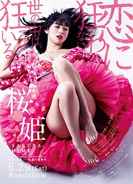 樱姬 极品巨乳人妻被干到沦陷内射爆操