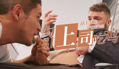 办公室激情：男男互撸爆操实录