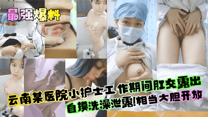 [独家] 云南骚护士值班室爆操自摸 淫水狂流内射