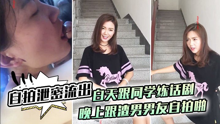 [自拍流出] 白天清纯学妹话剧排练，晚上被渣男狂干泄密流出