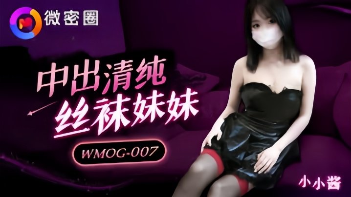 WMOG007 小水水爆操清纯丝袜妹，内射骚穴