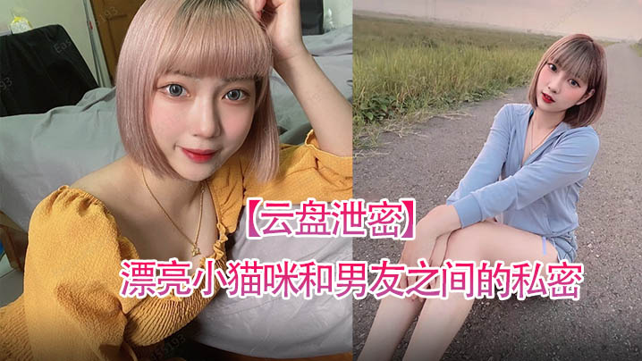 [无码流出] 云盘泄密！清纯小猫咪被男友狂干到失禁