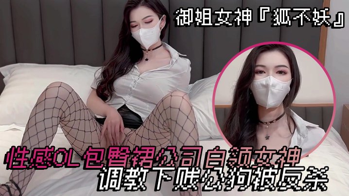 御姐OL狐不妖包臀裙被下属狂干到求饶反杀