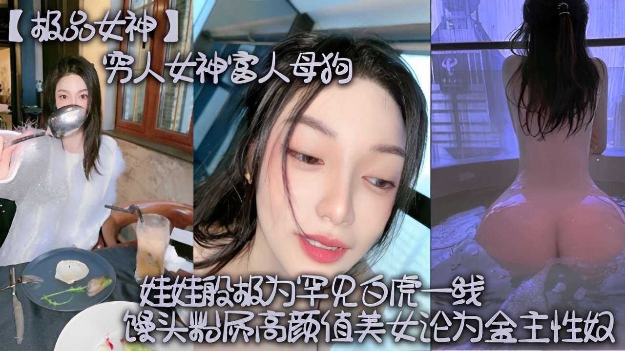 极品馒头逼沦陷记 高颜值美女甘当金主性奴