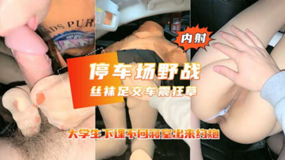 [无码] 学妹车震狂野实录 巨乳乱舞停车场爆操