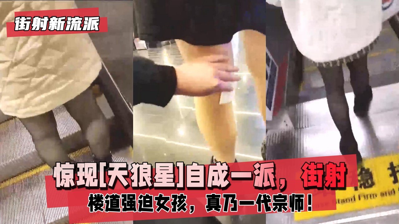 [无码] 楼道强袭巨乳萝莉 爆浆后温柔擦拭 一代宗师街射新流派