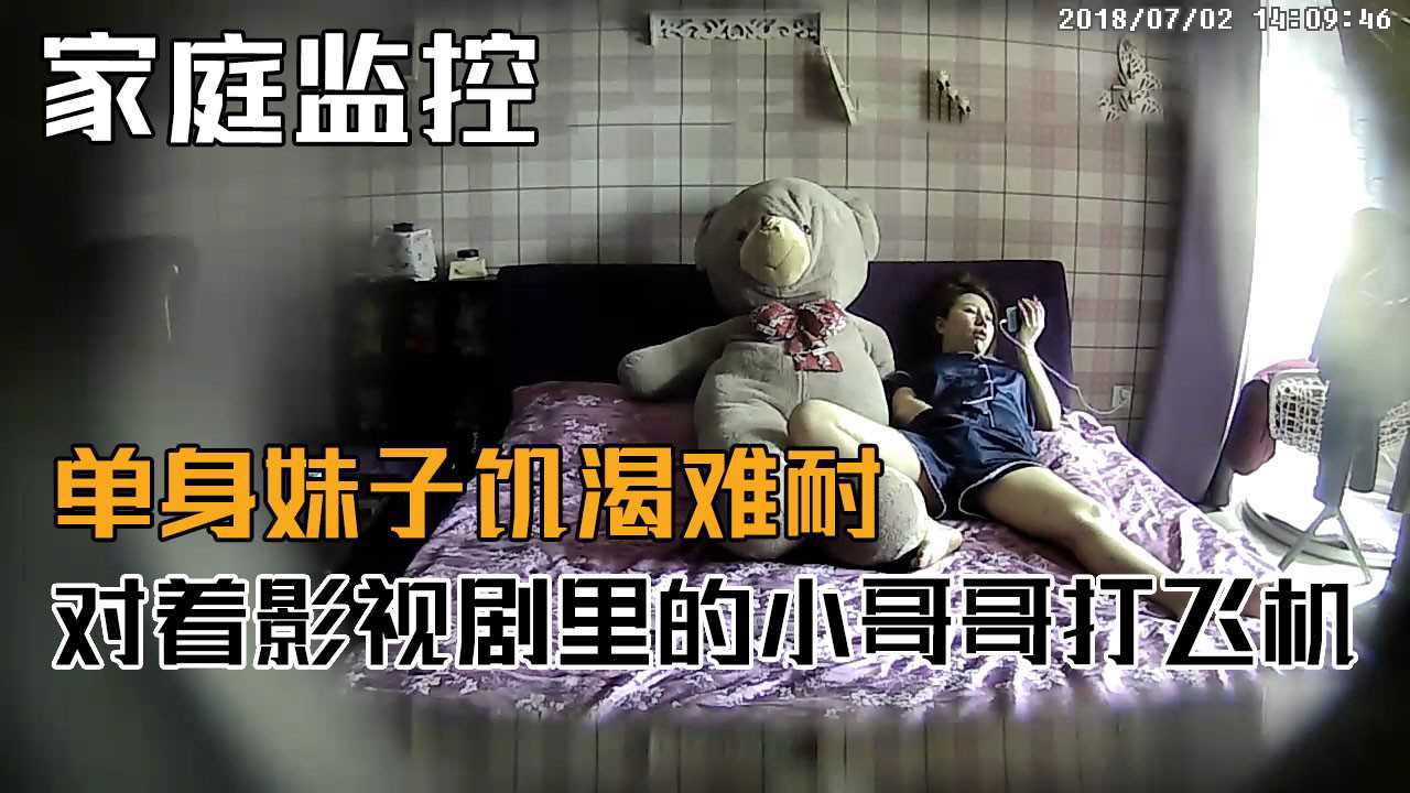 [无码] 独居骚妹偷窥监控自慰，饥渴难耐狂撸影视剧男神