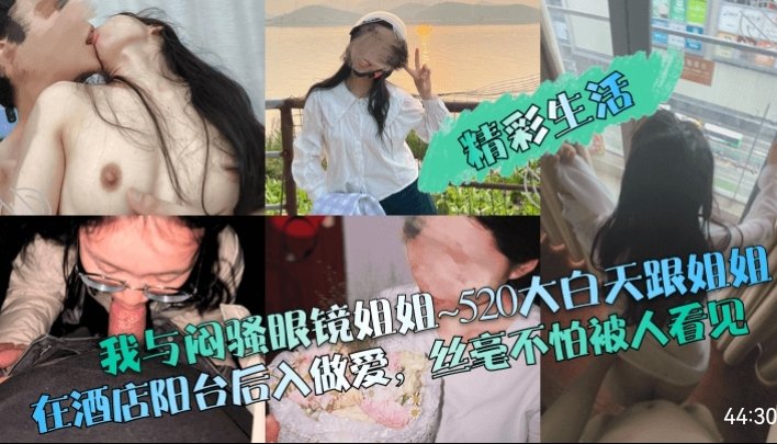 [无码] 眼镜姐姐阳台后入爆操 白天野战不怕人看