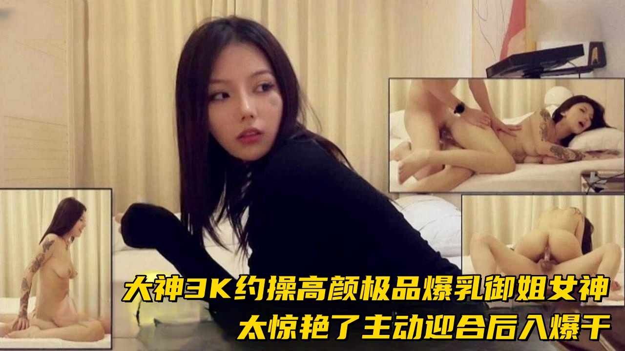 [3K] 爆乳御姐主动求操，后入狂干内射两次沦陷