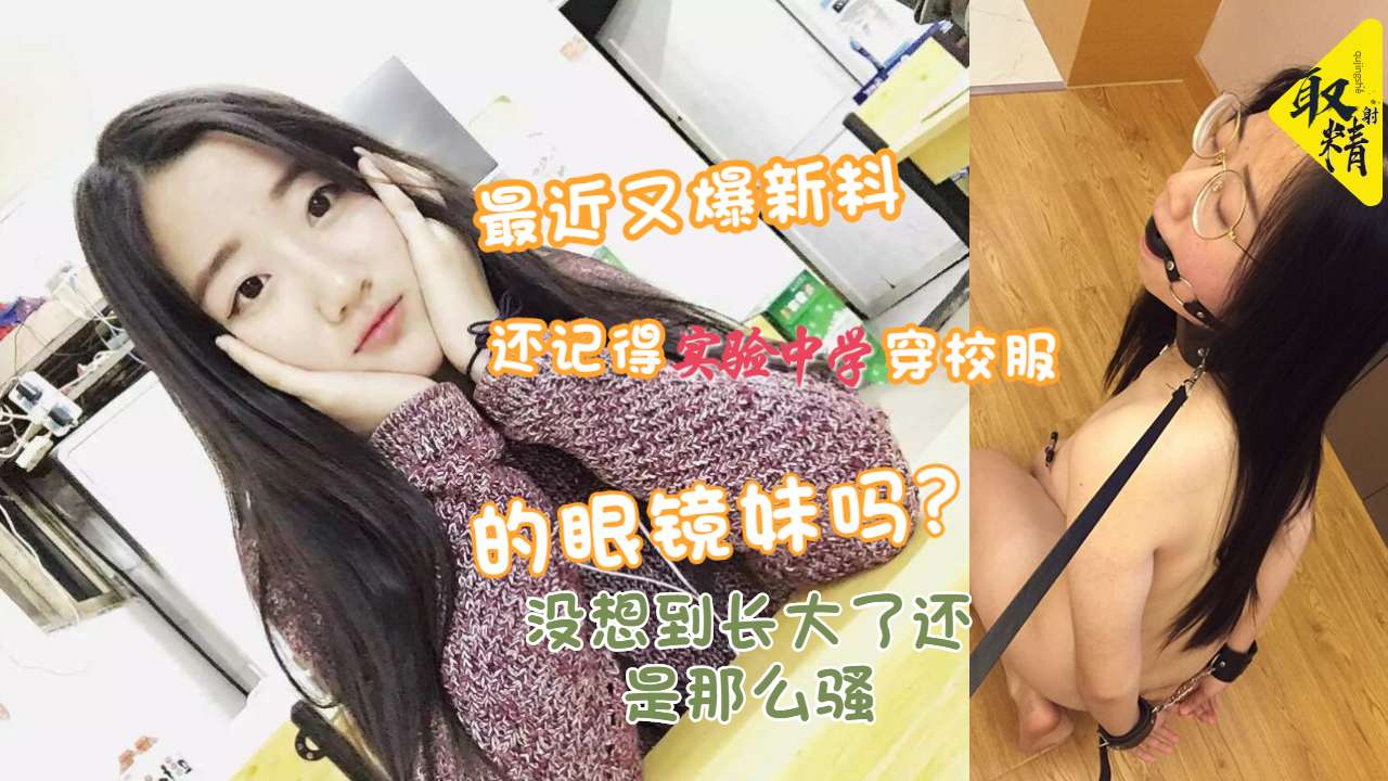 SSNI-789 爆操眼镜妹！巨乳校服沦陷记，内射颜射双连发