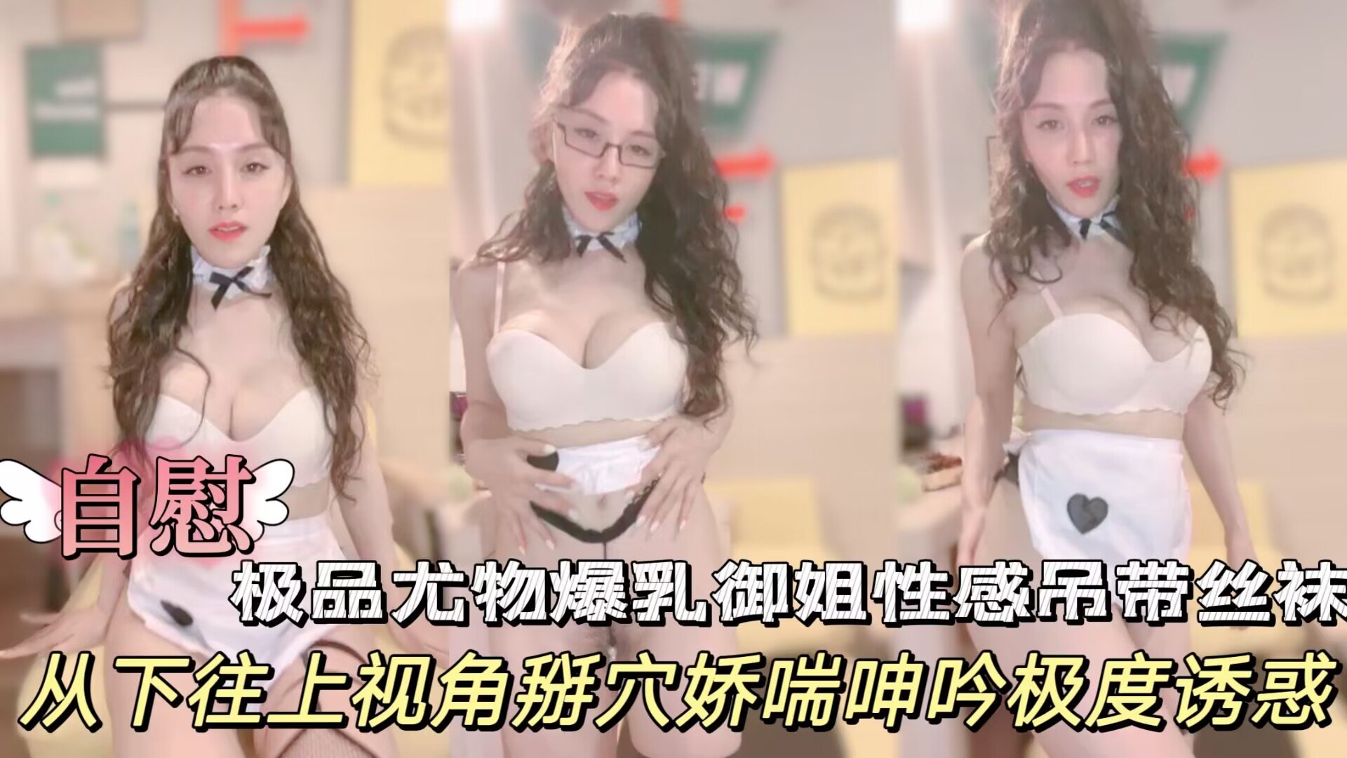 [无码] 爆乳御姐卷发黑框眼镜 吊带丝袜掰穴自慰 极品尤物骚浪呻吟
