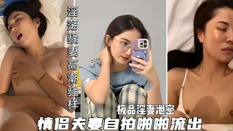 极品淫妻自拍泄密 骚穴被操到高潮喷水