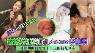 [无码] 技校骚妹为苹果15月经期爆操内射