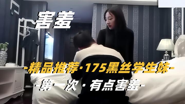 [探花] 175黑丝学生妹被干到喷水求饶