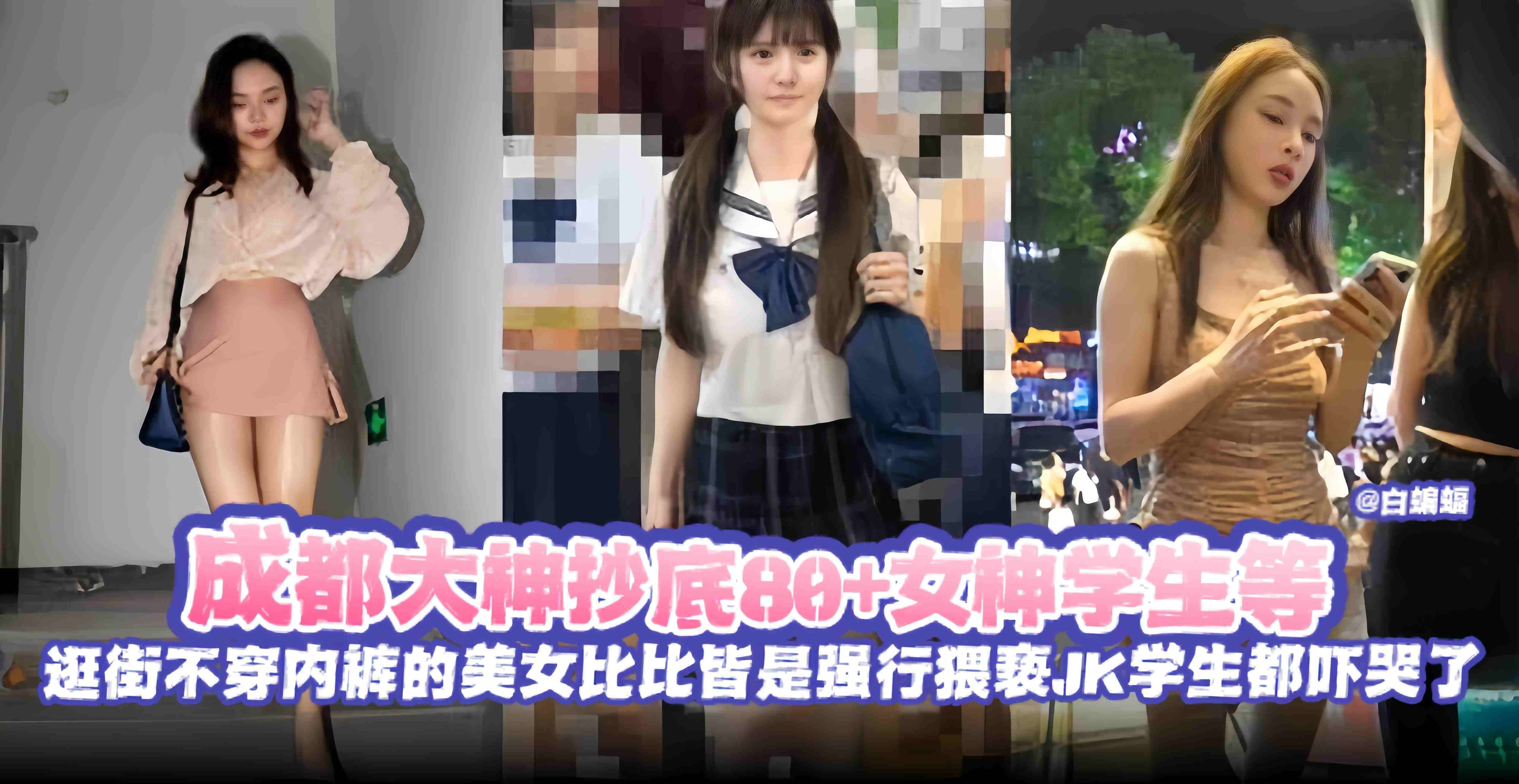 [绝版偷拍] 大神抄底女神学生 不穿内裤逛街 强行猥亵哭喊