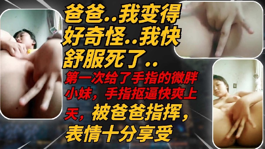 [FC2-123] 微胖高中妹妹听爸爸指挥扣穴自慰，爽到潮吹多次