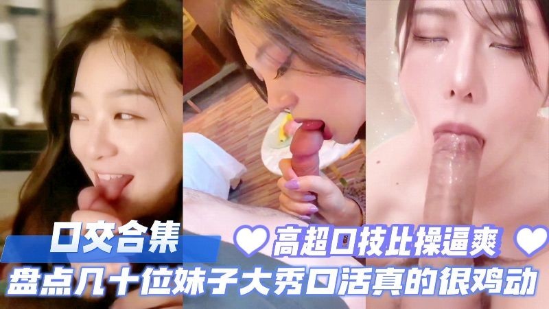[无码] 几十位极品妹子口爆合集 深喉舔弄颜射 高超口技爽到飞起
