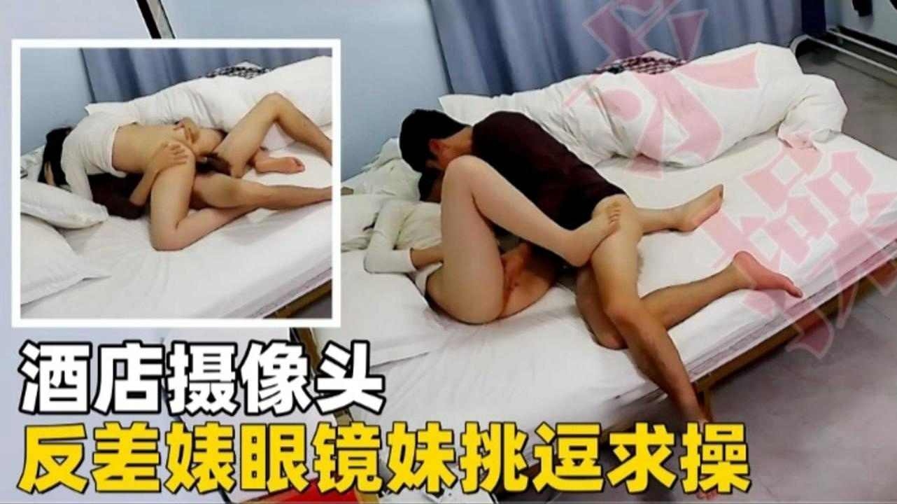 酒店偷拍反差婊眼镜妹骚穴求操内射