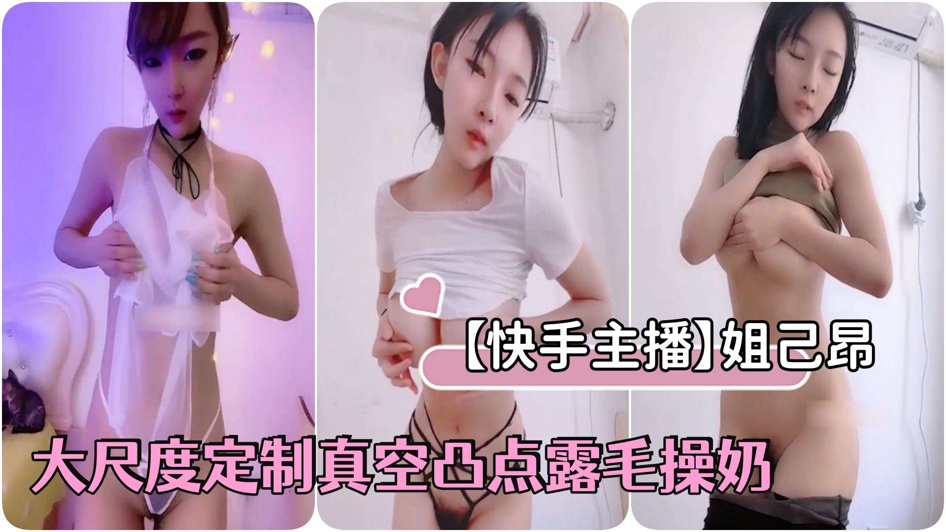 [独家] 快手骚姐己昂真空凸点爆乳自慰狂操