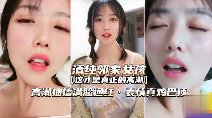 [无码] 萝莉邻家白虎学生妹自慰狂潮，高潮抽搐淫叫求操