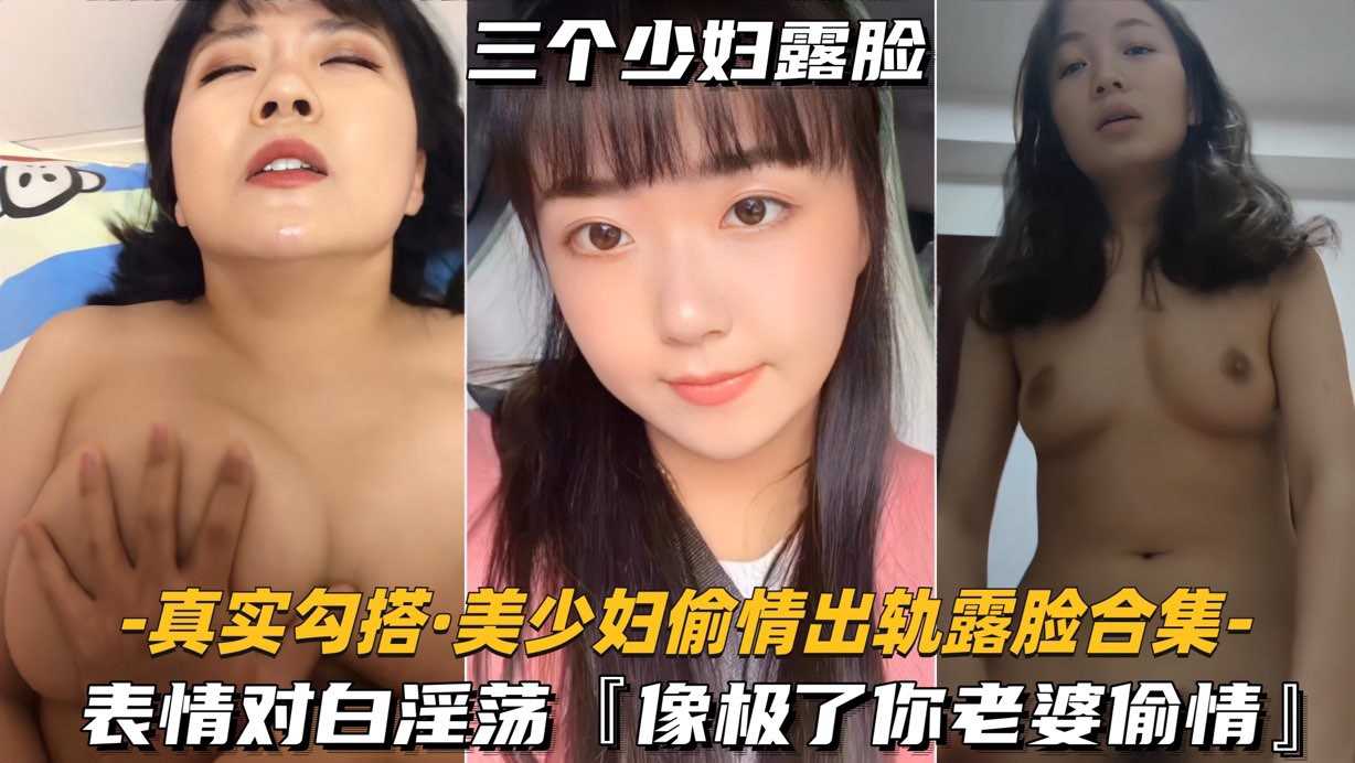 [无码] 人妻偷情露脸合集 骚妻淫荡对白 像极你老婆被干