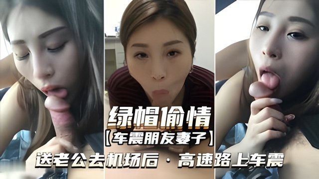 JUL-123 极品人妻机场路上被朋友狂干，车震内射沦陷