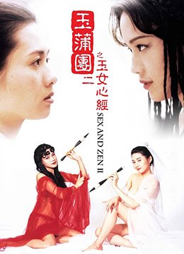 [玉蒲团II] 极品人妻沦陷记 巨乳爆操内射狂干