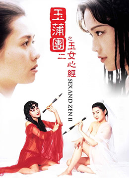 玉蒲团之玉女心经 1996 高清修复版 极品巨乳骚穴爆操内射
