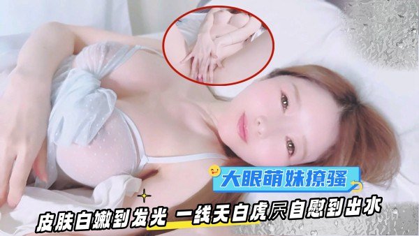 OF大眼萌妹YuiPeachpie清晨自慰骚穴出水嫩白一线天