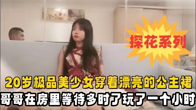 20岁极品美少女公主裙酒店赴约，被狂干一小时直接玩趴下