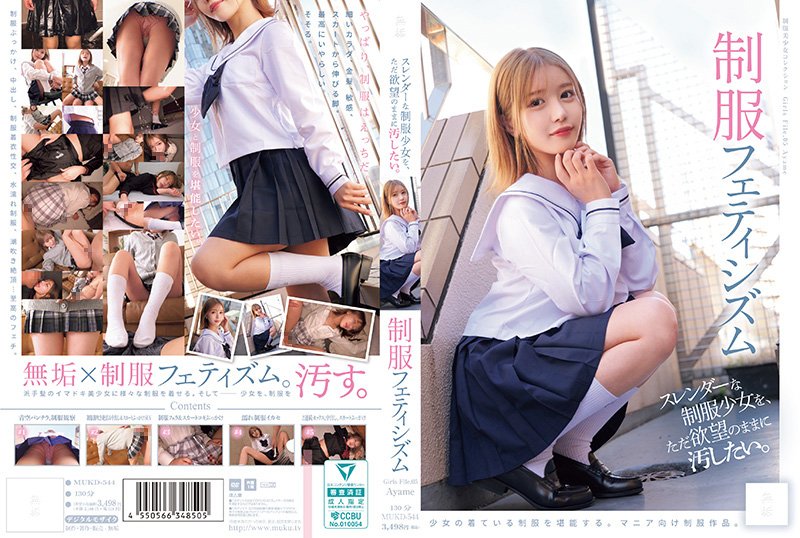 MUKD-544 极品纤细制服少女，爆操到沦陷内射