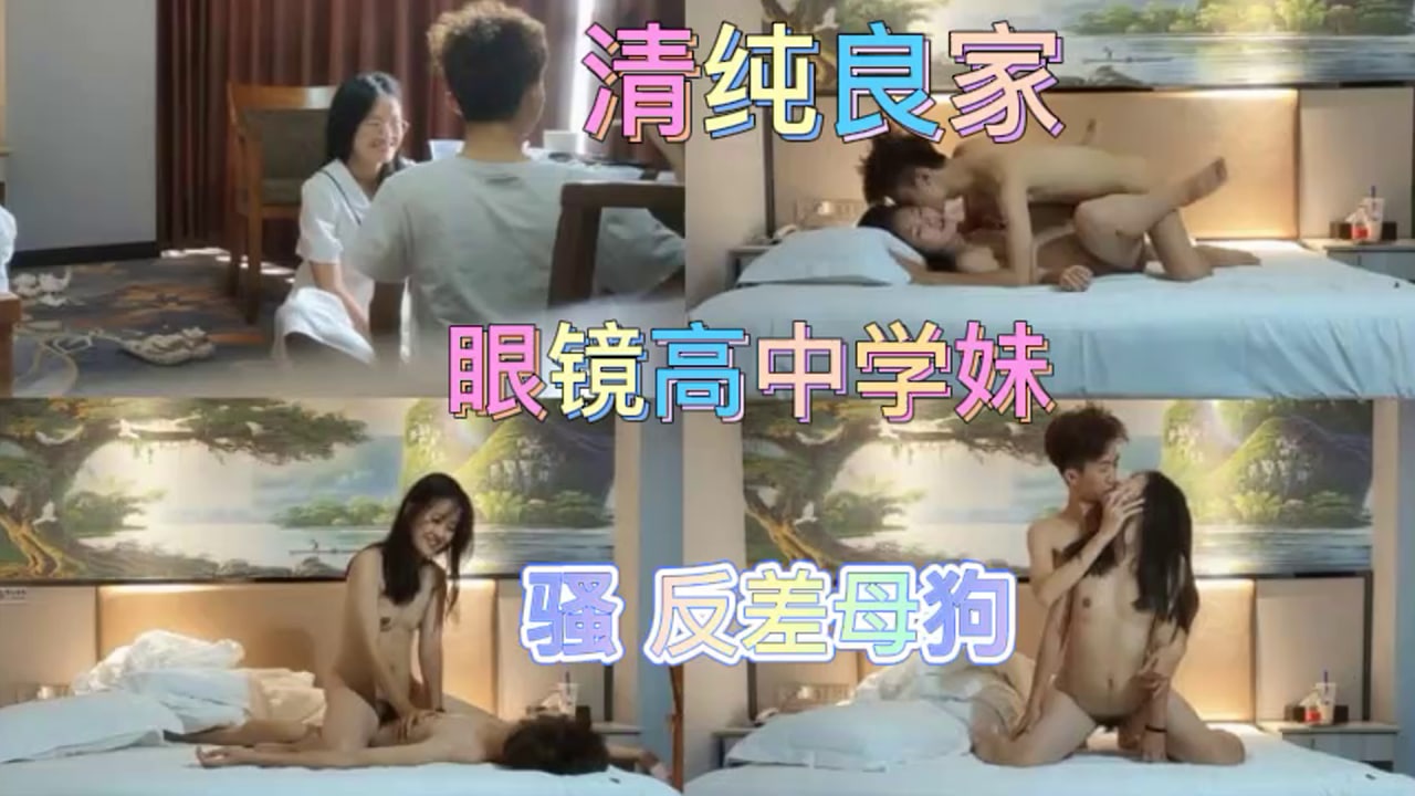 [无码] 眼镜学妹床上骚浪，清纯外表下藏着淫荡本性