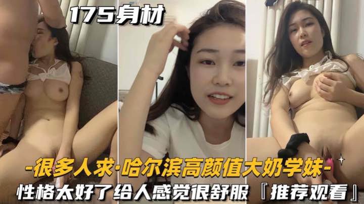 哈尔滨学妹巨乳爆操 极品大奶沦陷内射 颜射狂干